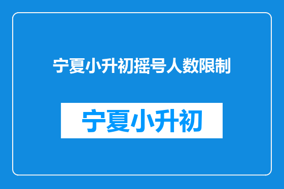 宁夏小升初摇号人数限制