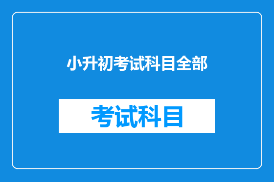 小升初考试科目全部