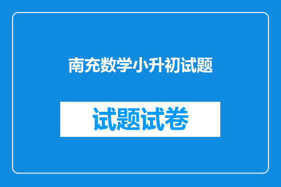 南充数学小升初试题