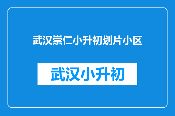 武汉崇仁小升初划片小区