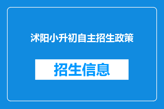 沭阳小升初自主招生政策