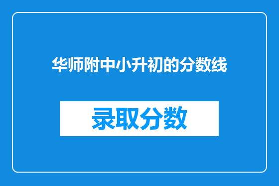 华师附中小升初的分数线