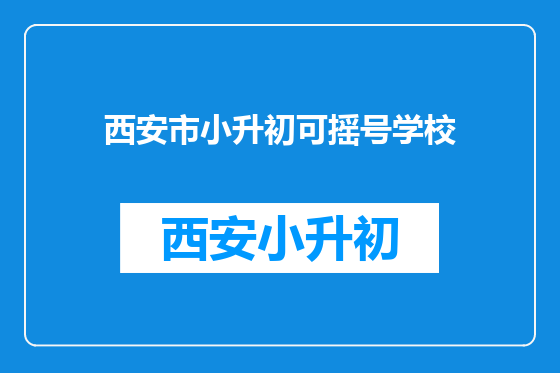 西安市小升初可摇号学校