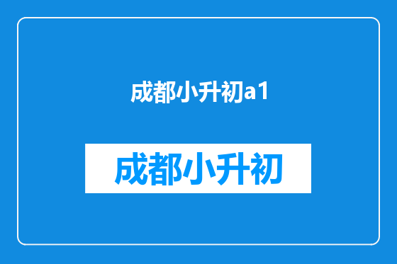 成都小升初a1