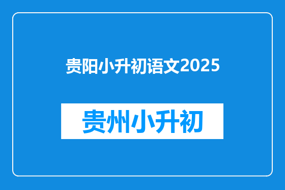 贵阳小升初语文2025