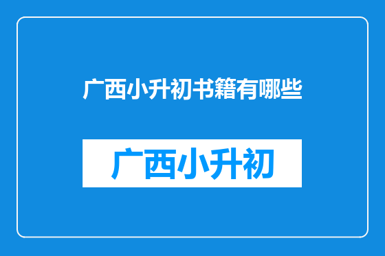 广西小升初书籍有哪些