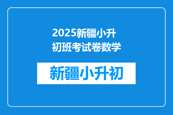 2025新疆小升初班考试卷数学