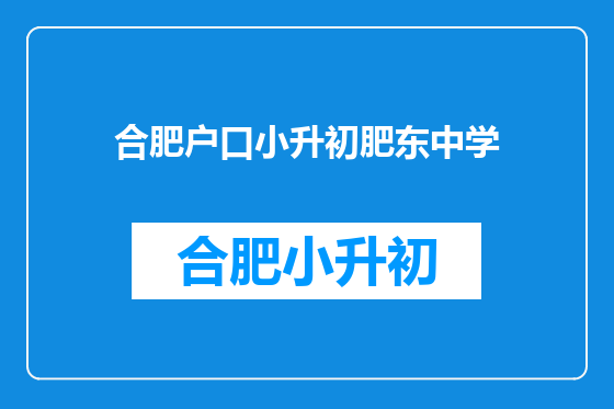 合肥户口小升初肥东中学