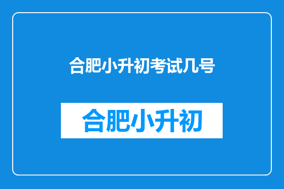 合肥小升初考试几号