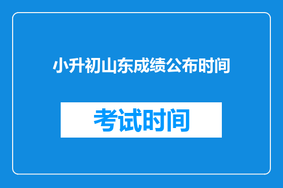 小升初山东成绩公布时间