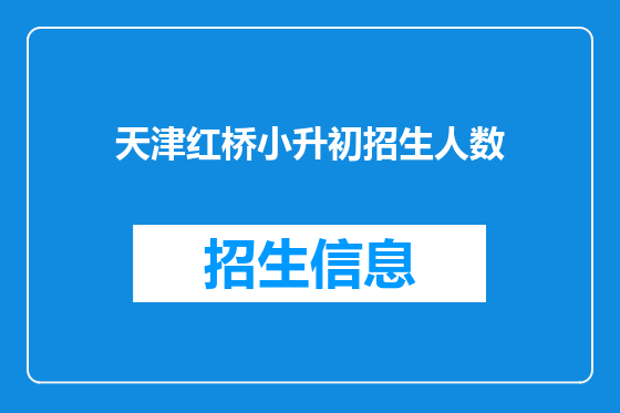天津红桥小升初招生人数