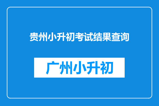 贵州小升初考试结果查询