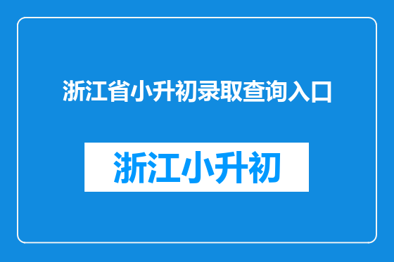 浙江省小升初录取查询入口
