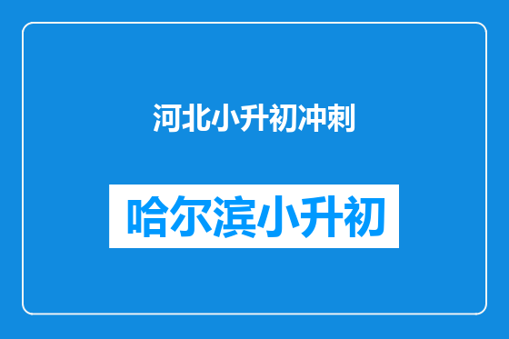 河北小升初冲刺
