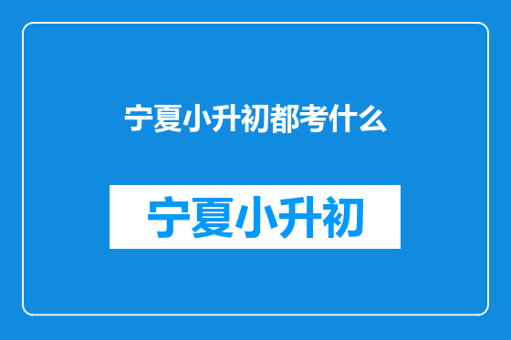 宁夏小升初都考什么