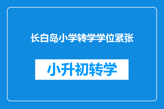 长白岛小学转学学位紧张