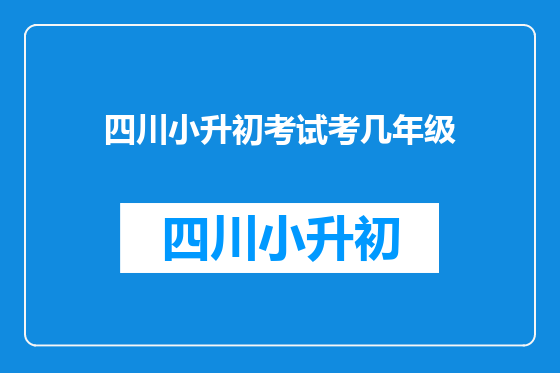 四川小升初考试考几年级