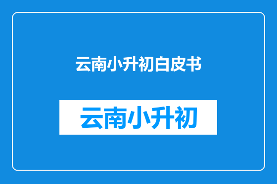 云南小升初白皮书