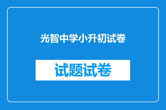 光智中学小升初试卷