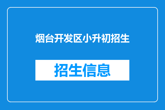 烟台开发区小升初招生