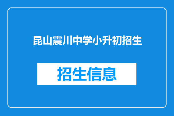 昆山震川中学小升初招生