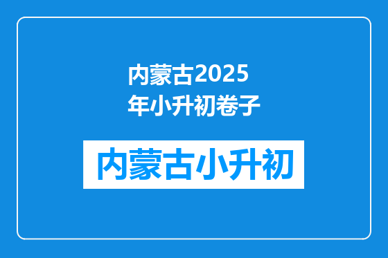 内蒙古2025年小升初卷子