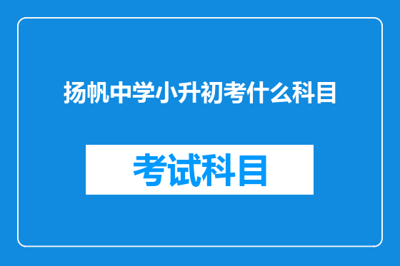 扬帆中学小升初考什么科目