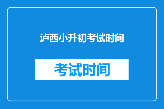 泸西小升初考试时间