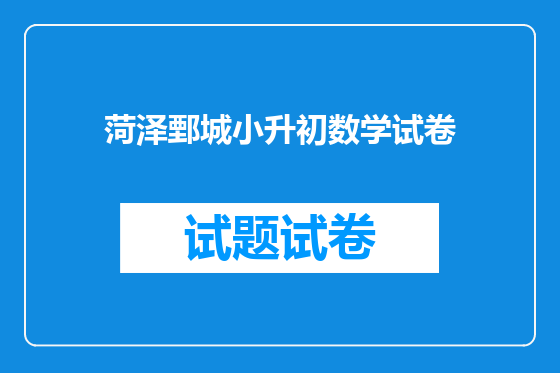 菏泽鄄城小升初数学试卷