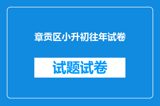 章贡区小升初往年试卷