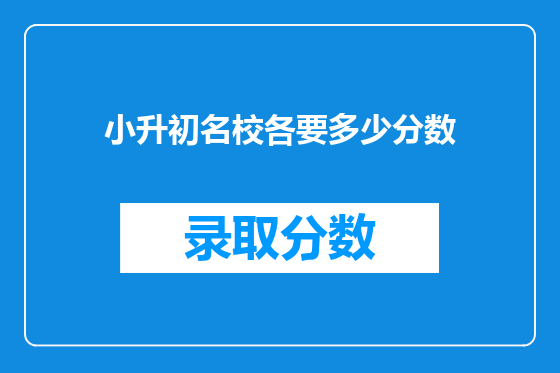小升初名校各要多少分数