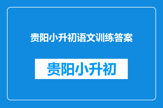 贵阳小升初语文训练答案