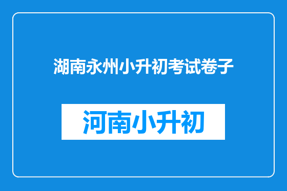 湖南永州小升初考试卷子