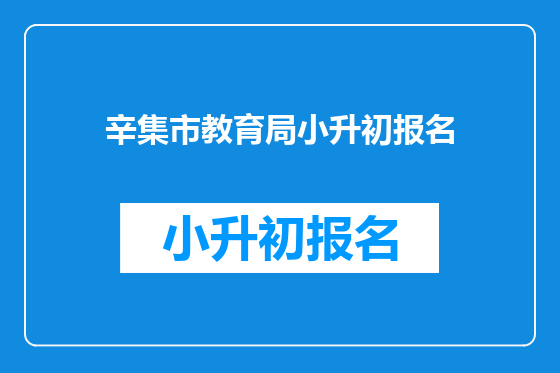 辛集市教育局小升初报名