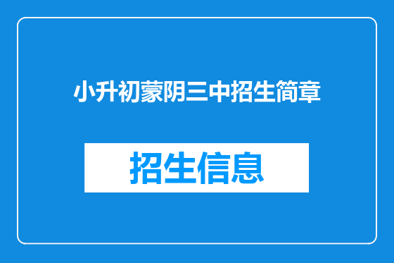 小升初蒙阴三中招生简章