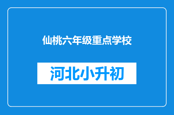仙桃六年级重点学校