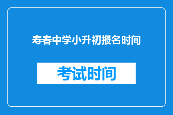 寿春中学小升初报名时间