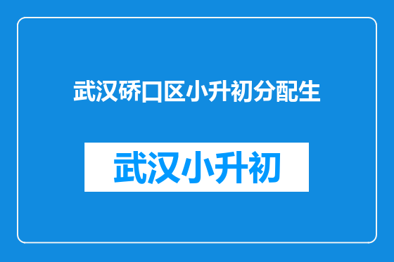 武汉硚口区小升初分配生