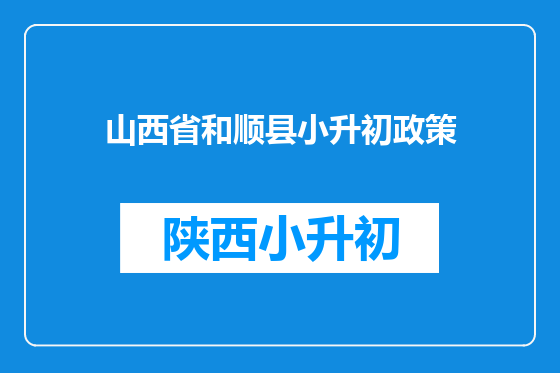 山西省和顺县小升初政策