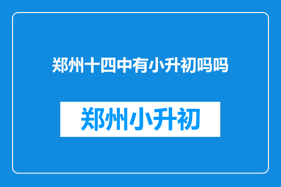郑州十四中有小升初吗吗