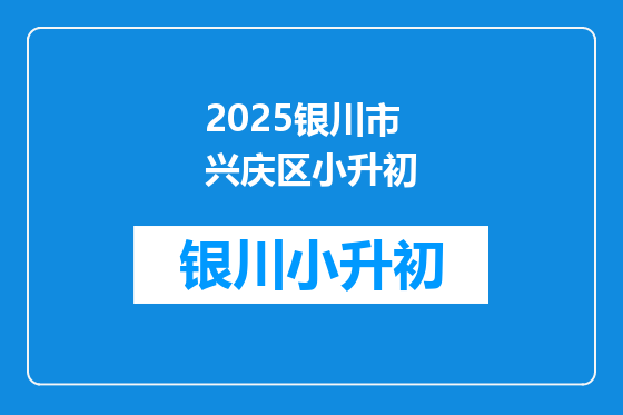 2025银川市兴庆区小升初