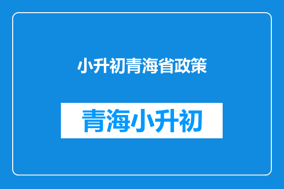 小升初青海省政策