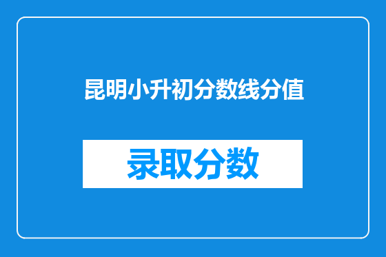 昆明小升初分数线分值