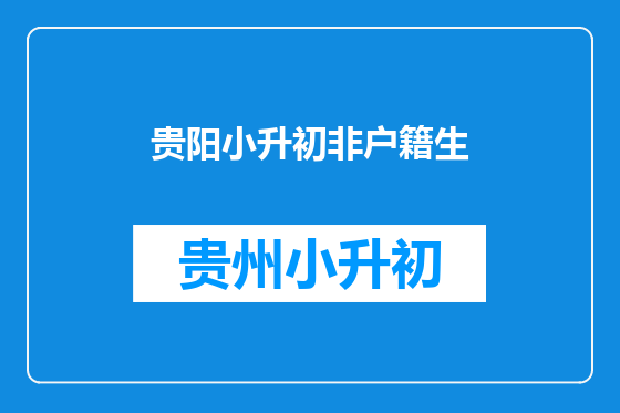 贵阳小升初非户籍生