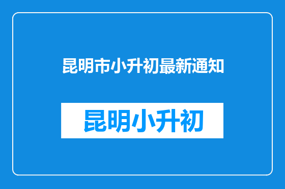 昆明市小升初最新通知