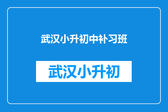 武汉小升初中补习班
