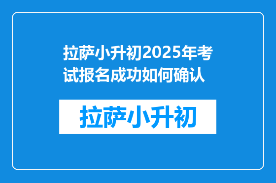 拉萨小升初2025年考试报名成功如何确认