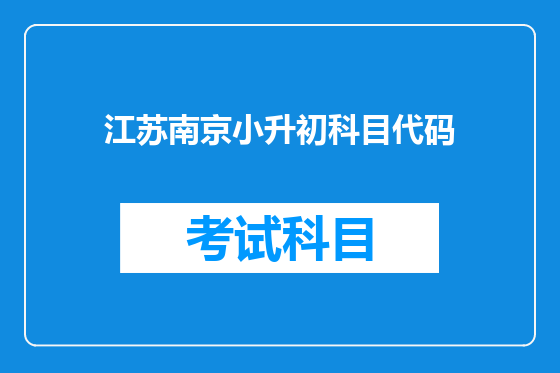 江苏南京小升初科目代码