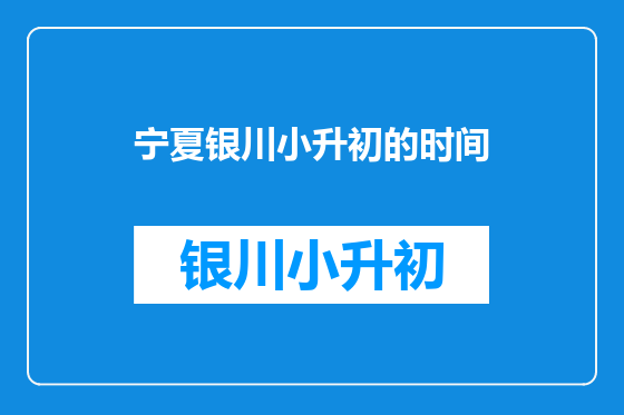 宁夏银川小升初的时间