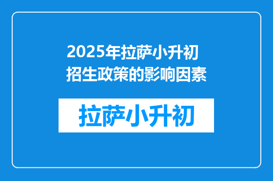 2025年拉萨小升初招生政策的影响因素